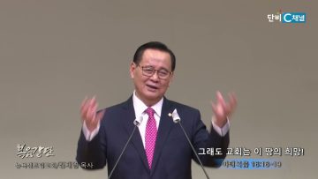 김재열 목사 그래도 교회는 이 땅의 희망!