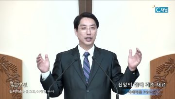 이정환 목사 신앙의 집에 기초 재료