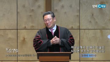양승호 목사 하나님께서 은혜의 이슬이 되시면 무조건 승리합니다