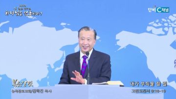 김학진 목사 내가 부득불 할 일