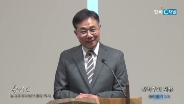 조원태 목사 완벽주의 치유