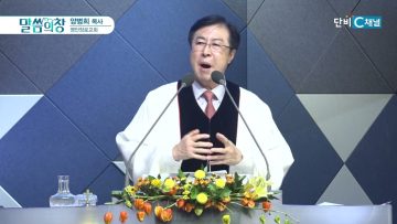 양병희 목사 말씀의창 449