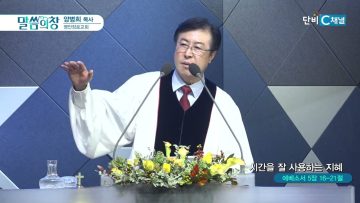 양병희 목사 말씀의창 450