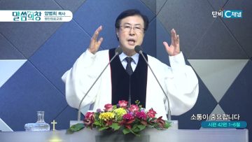 양병희 목사 말씀의창 451
