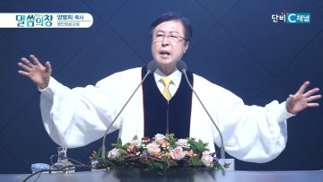 양병희 목사 말씀의창 453