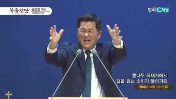 손병렬 목사 복음강단 454