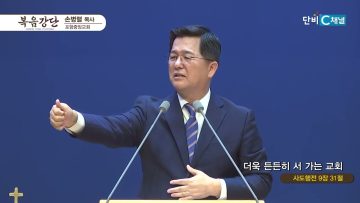 손병렬 목사 복음강단 455