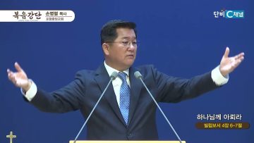 손병렬 목사 복음강단 457