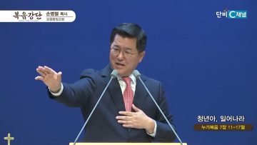 손병렬 목사 복음강단 458