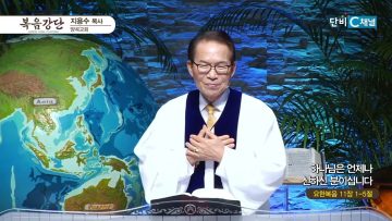 지용수 목사 복음강단 492
