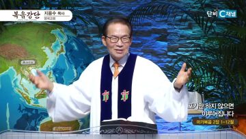 지용수 목사 복음강단 493