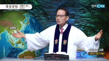 지용수 목사 복음강단 494