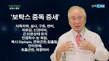 건강하게 삽시다 보탁스 중독 Health74
