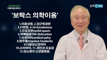 건강하게 삽시다 이열치열 보탁스 Health75