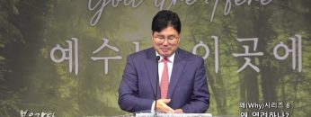 장동일 목사 왜(Why) 시리즈 8- 왜 염려하나?