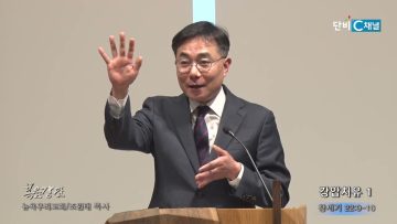 조원태 목사 강압치유 1