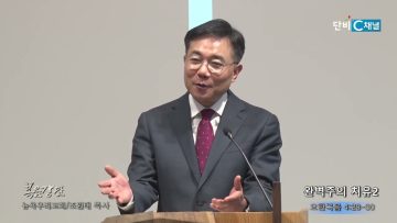 조원태 목사 완벽주의 치유 2