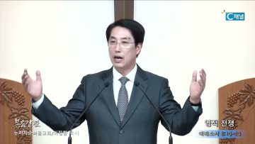 이정환 목사 영적 전쟁