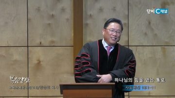 양승호 목사 하나님의 힘을 얻는 통로