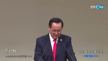 김재열 목사 나는 세상의 빛이라