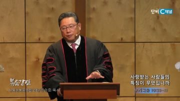 양승호 목사 사랑받는 사람들의 특징이 무엇입니까