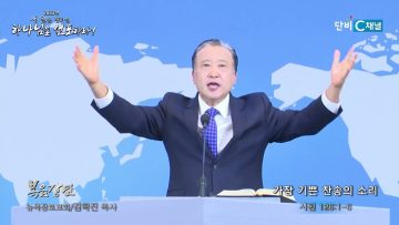 김학진 목사 가장 기쁜 찬송의 소리