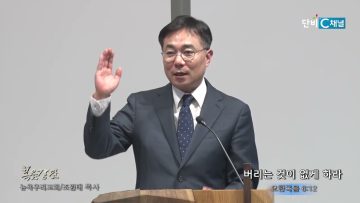 조원태 목사 버리는 것이 없게 하라