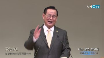 김재열 목사 나는 양의 문이다
