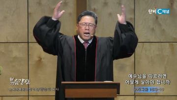 양승호 목사 예수님을 따르려면 어떻게 살아야 합니까