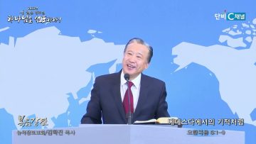 김학진 목사 베데스다에서의 기적처럼