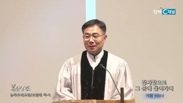 조원태 목사 감사함으로 그 문에 들어가며
