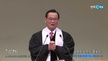 김재열 목사 세례와 성찬의 중요성