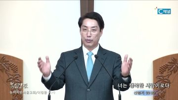 이정환 목사 너는 행복한 사람이로다