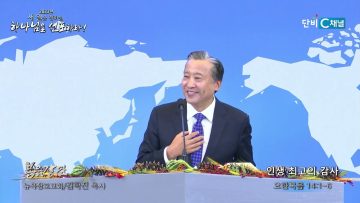 김학진 목사 인생 최고의 감사