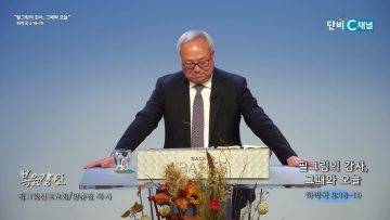 양춘길 목사 필그림의 감사, 그때와 오늘