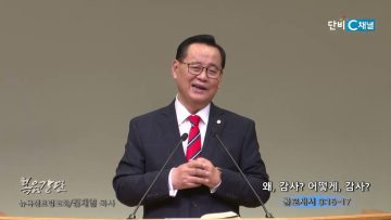 김재열 목사 왜, 감사? 어떻게, 감사?