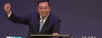 마크최 목사 기회 앞에서