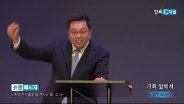 마크최 목사 기회 앞에서