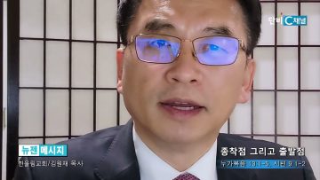김원재 목사 종착점 그리고 출발점