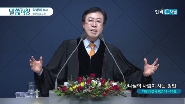 양병희 목사 말씀의창 454