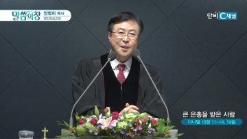 양병희 목사 말씀의창 455