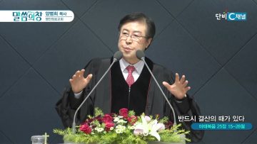 양병희 목사 말씀의창 457
