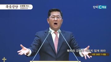 손병렬 목사 복음강단 459