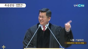 손병렬 목사 복음강단 460