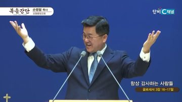 손병렬 목사 복음강단 461
