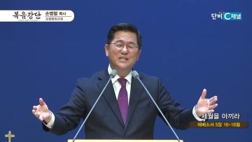 손병렬 목사 복음강단 462