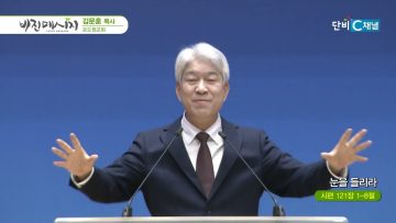 김문훈 목사 비전메시지 494