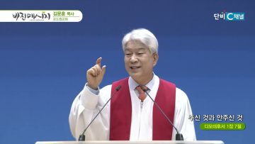김문훈 목사 비전메시지 495