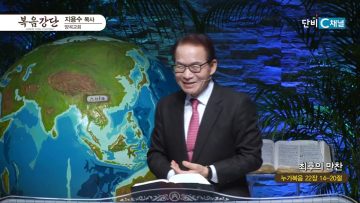 지용수 목사 복음강단 499