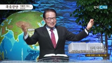 지용수 목사 복음강단 500